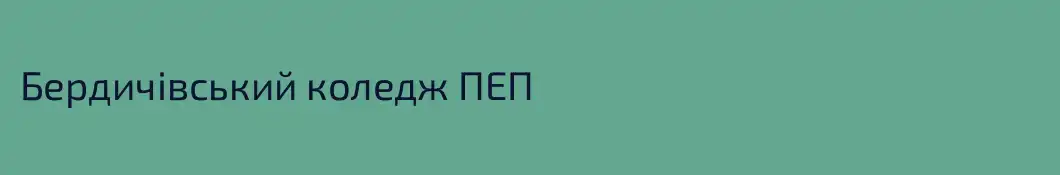 Бердичівський коледж ПЕП